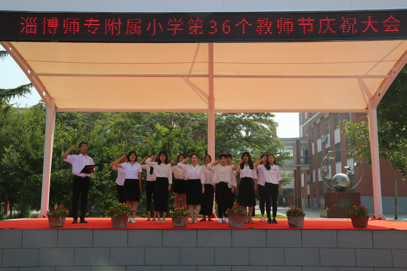 淄博师专附属小学举办教师节庆祝大会