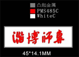 淄博师范高等专科学校2021年师生校徽及70周年纪念章制作竞争性磋商
