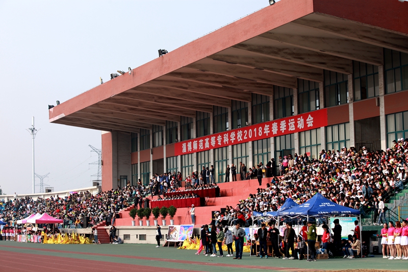 淄博师专2018年春季运动会开幕