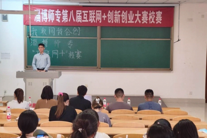 淄博师范高等专科学校淄博师专举办第八届“互联网+”大学生创新创业大赛校赛