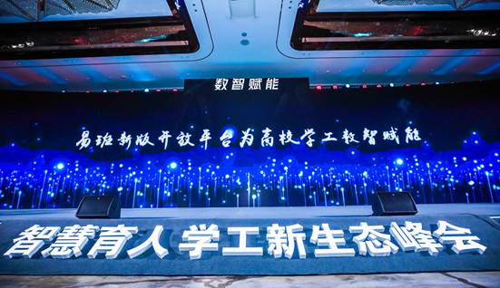 易班峰会1