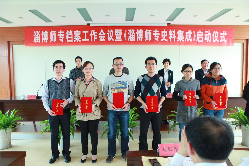 淄博师专举行档案工作会议暨淄博师专史料集成启动仪式